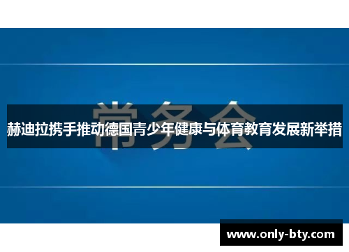 赫迪拉携手推动德国青少年健康与体育教育发展新举措