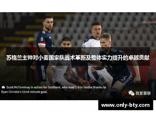 苏格兰主帅对小麦国家队战术革新及整体实力提升的卓越贡献