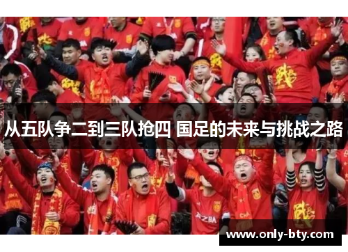从五队争二到三队抢四 国足的未来与挑战之路