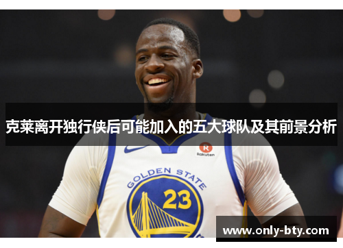 克莱离开独行侠后可能加入的五大球队及其前景分析