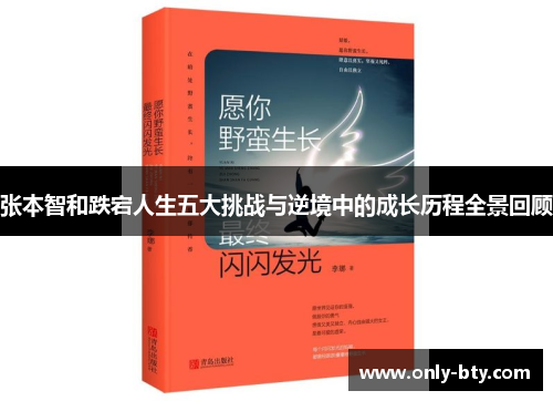 张本智和跌宕人生五大挑战与逆境中的成长历程全景回顾