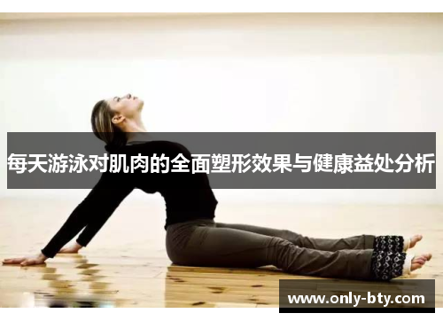 每天游泳对肌肉的全面塑形效果与健康益处分析