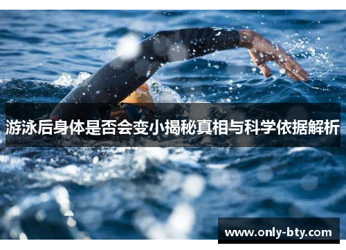 游泳后身体是否会变小揭秘真相与科学依据解析