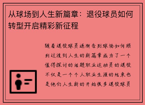 从球场到人生新篇章：退役球员如何转型开启精彩新征程
