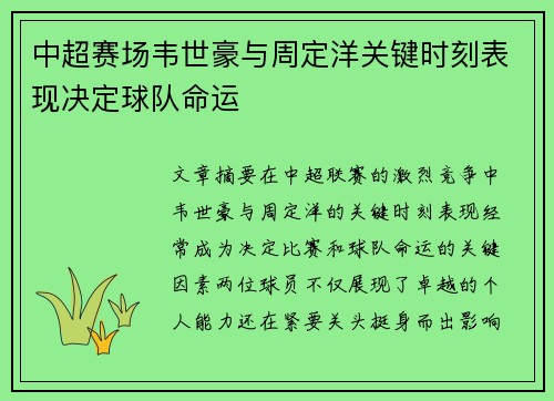 中超赛场韦世豪与周定洋关键时刻表现决定球队命运