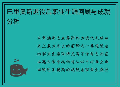 巴里奥斯退役后职业生涯回顾与成就分析