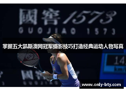 掌握五大凯斯澳网冠军摄影技巧打造经典运动人物写真