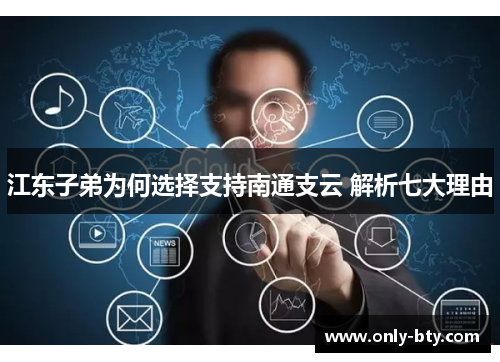 江东子弟为何选择支持南通支云 解析七大理由