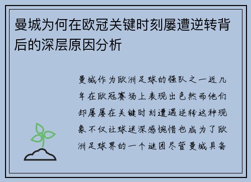 曼城为何在欧冠关键时刻屡遭逆转背后的深层原因分析