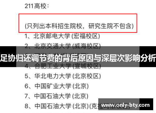 足协归还调节费的背后原因与深层次影响分析
