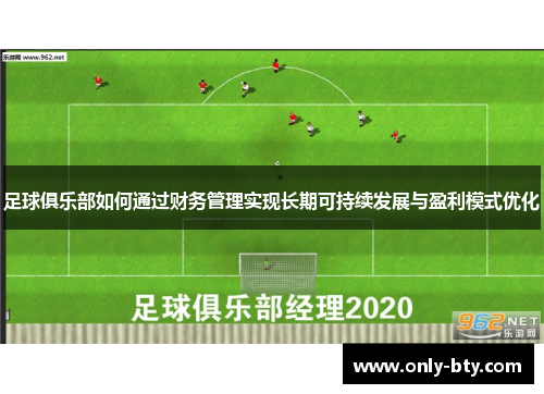 足球俱乐部如何通过财务管理实现长期可持续发展与盈利模式优化