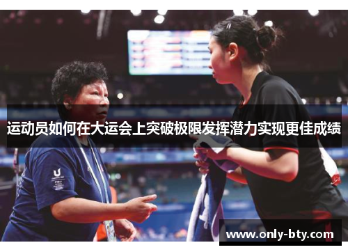 运动员如何在大运会上突破极限发挥潜力实现更佳成绩