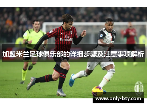 加盟米兰足球俱乐部的详细步骤及注意事项解析