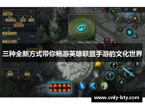 三种全新方式带你畅游英雄联盟手游的文化世界