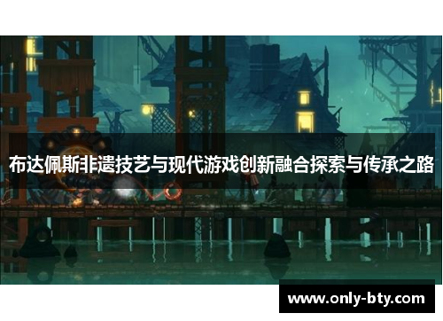 布达佩斯非遗技艺与现代游戏创新融合探索与传承之路