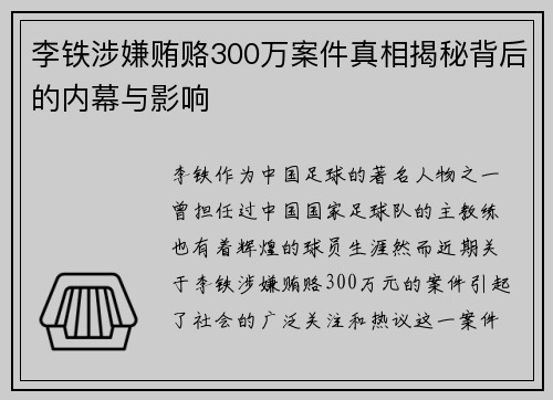 李铁涉嫌贿赂300万案件真相揭秘背后的内幕与影响