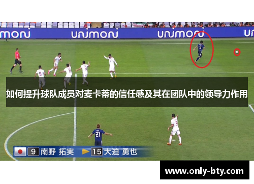 如何提升球队成员对麦卡蒂的信任感及其在团队中的领导力作用