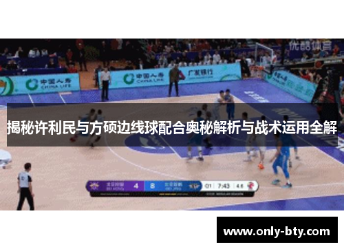揭秘许利民与方硕边线球配合奥秘解析与战术运用全解