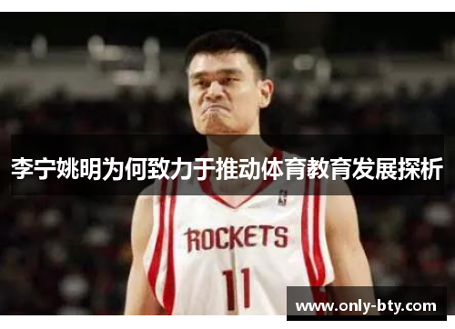 李宁姚明为何致力于推动体育教育发展探析