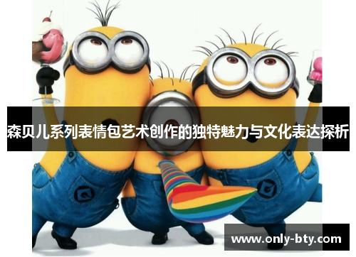森贝儿系列表情包艺术创作的独特魅力与文化表达探析