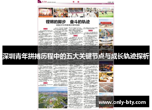 深圳青年拼搏历程中的五大关键节点与成长轨迹探析