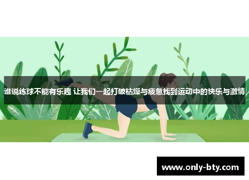 谁说练球不能有乐趣 让我们一起打破枯燥与疲惫找到运动中的快乐与激情