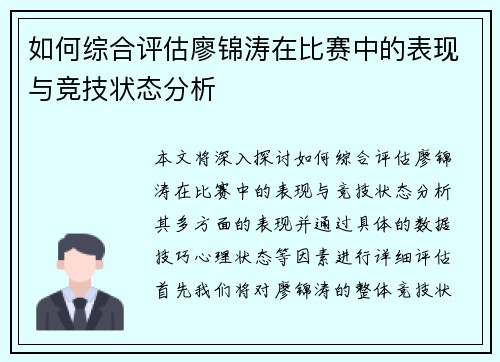 如何综合评估廖锦涛在比赛中的表现与竞技状态分析