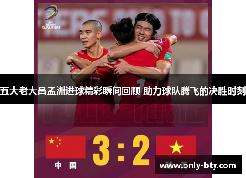 五大老大吕孟洲进球精彩瞬间回顾 助力球队腾飞的决胜时刻