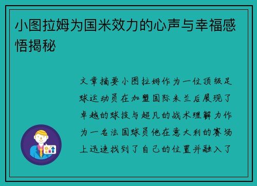 小图拉姆为国米效力的心声与幸福感悟揭秘