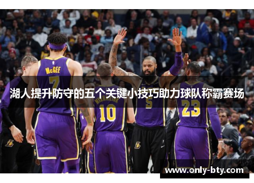 湖人提升防守的五个关键小技巧助力球队称霸赛场