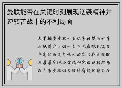 曼联能否在关键时刻展现逆袭精神并逆转苦战中的不利局面
