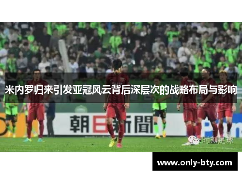 米内罗归来引发亚冠风云背后深层次的战略布局与影响