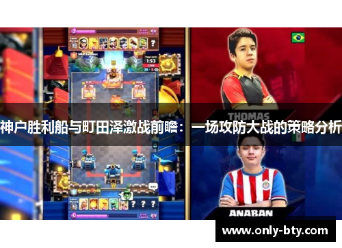 神户胜利船与町田泽激战前瞻：一场攻防大战的策略分析