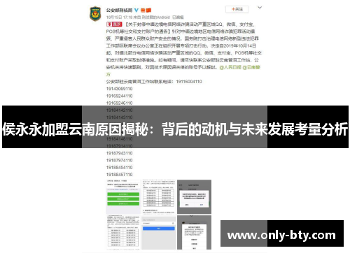 侯永永加盟云南原因揭秘：背后的动机与未来发展考量分析