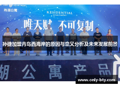 孙捷加盟青岛西海岸的原因与意义分析及未来发展前景