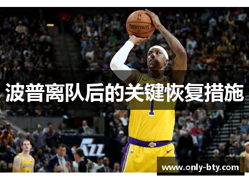 波普离队后的关键恢复措施