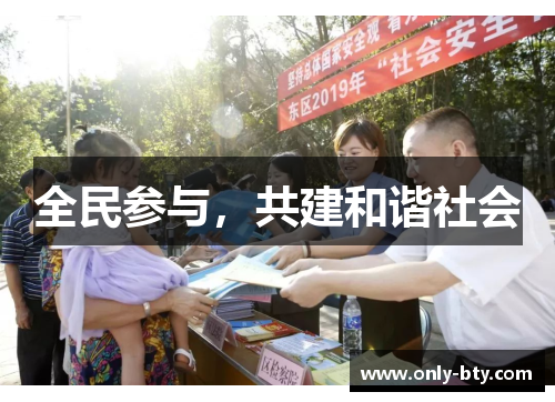 全民参与，共建和谐社会