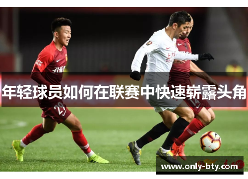 年轻球员如何在联赛中快速崭露头角