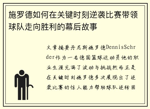 施罗德如何在关键时刻逆袭比赛带领球队走向胜利的幕后故事