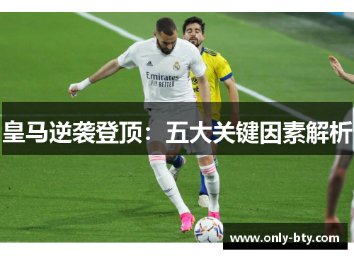 皇马逆袭登顶：五大关键因素解析