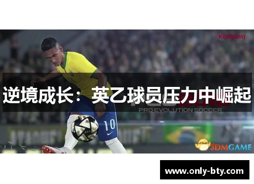逆境成长：英乙球员压力中崛起