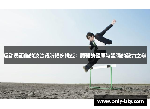 运动员面临的波普肾脏损伤挑战：脆弱的健康与坚强的毅力之辩