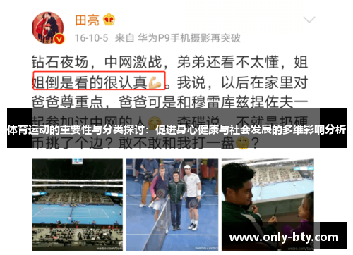 体育运动的重要性与分类探讨：促进身心健康与社会发展的多维影响分析