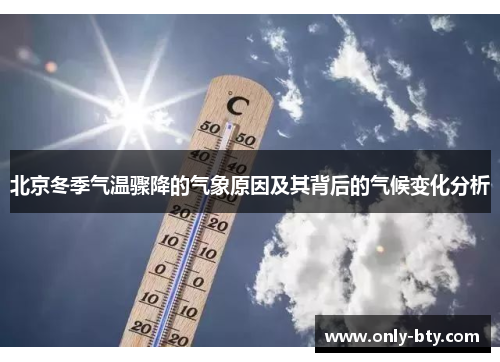 北京冬季气温骤降的气象原因及其背后的气候变化分析