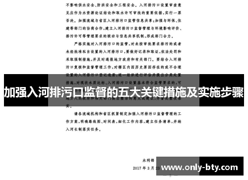 加强入河排污口监督的五大关键措施及实施步骤