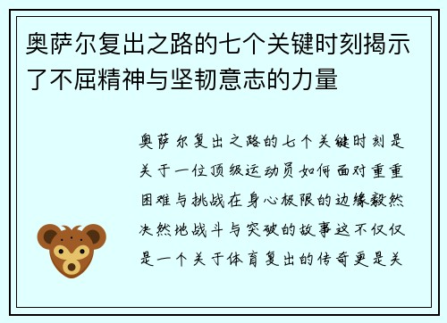 奥萨尔复出之路的七个关键时刻揭示了不屈精神与坚韧意志的力量