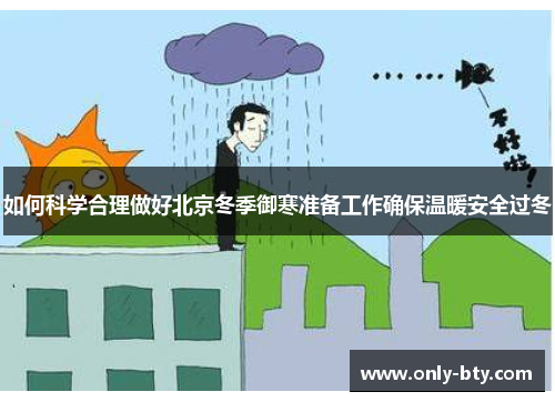 如何科学合理做好北京冬季御寒准备工作确保温暖安全过冬