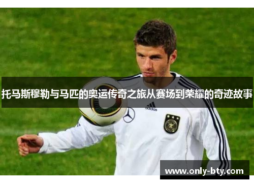 托马斯穆勒与马匹的奥运传奇之旅从赛场到荣耀的奇迹故事