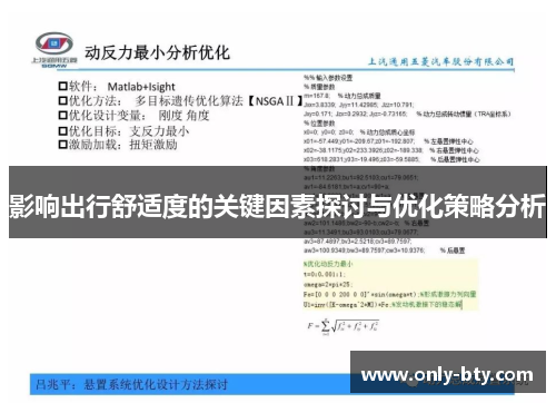 影响出行舒适度的关键因素探讨与优化策略分析