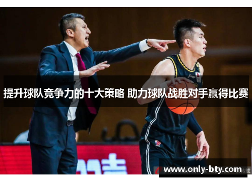 提升球队竞争力的十大策略 助力球队战胜对手赢得比赛